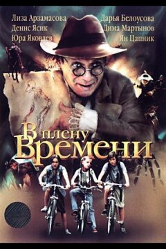 В плену времени (2006)