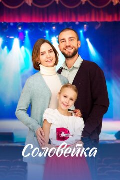 Соловейка (2023)
