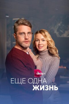 Ещё одна жизнь (2023)