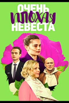 Очень плохая невеста (2021)
