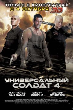 Универсальный солдат 4 (2012)