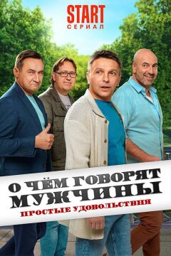 О чём говорят мужчины. Простые удовольствия (2023)