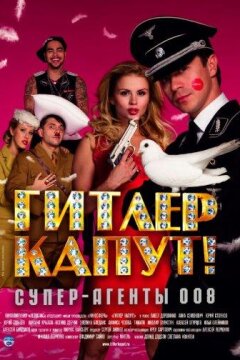 Гитлер капут! (2008)