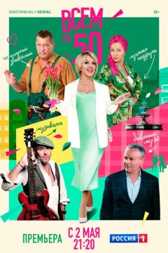 Всем по 50 (2023)