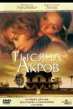 Тысяча акров (1997)