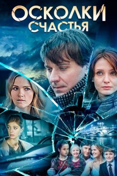 Осколки счастья (2015)