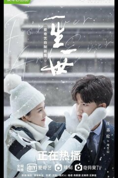 Навсегда (2021)