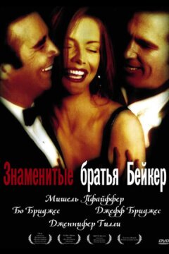 Знаменитые братья Бейкер (1989)