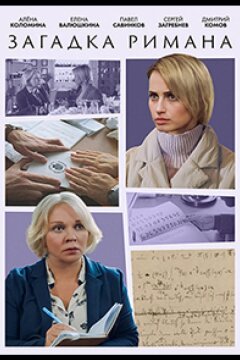 Загадка Римана (2023)
