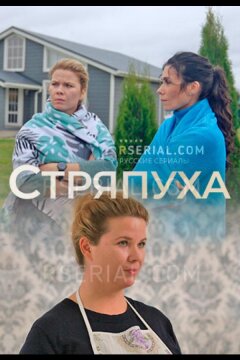 Стряпуха (2023)