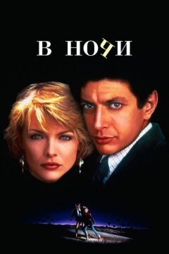 В ночи (1985)