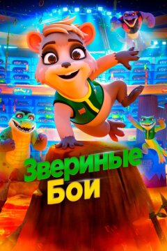 Звериные бои (2020)