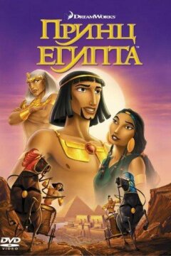 Принц Египта (1998)
