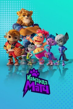 Команда МАТЧ (2022)