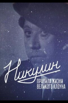 Никулин. Правила жизни великого клоуна (2022)