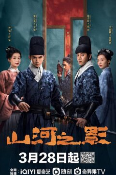 Братство клинков: Тень гор и рек (2023)