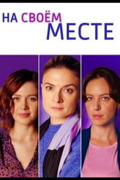 На своём месте (2023)