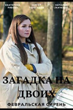 Загадка на двоих (2023)