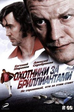 Охотники за бриллиантами (2011)