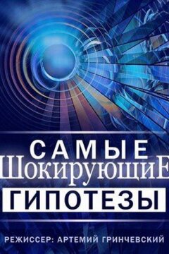 Самые шокирующие гипотезы / Спросите у Айка (2019)