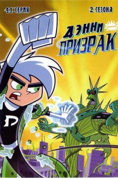 Дэнни-призрак (2003)