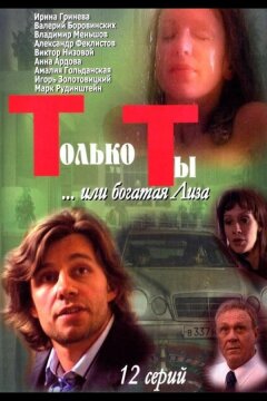 Только ты (2004)
