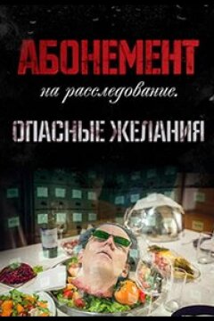 Абонемент на расследование. Опасные желания (2023)