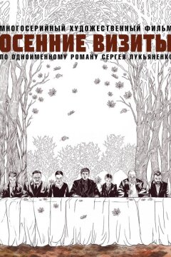 Осенние визиты (2023)