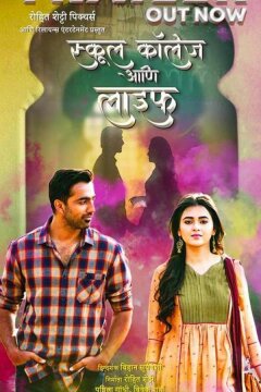 Школа, колледж и другая жизнь (2023)