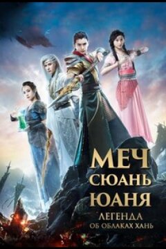 Меч Сюань Юаня: Легенда об облаках Хань (2017)