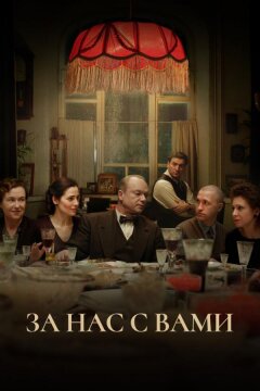 За нас с вами (2023)