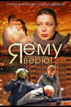 Я ему верю! (2012)