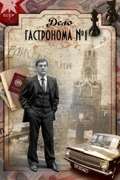 Дело гастронома №1 (2011)