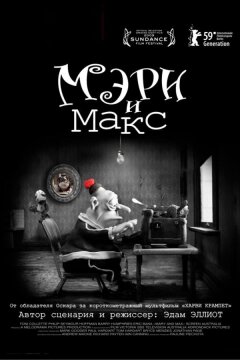 Мэри и Макс (2009)