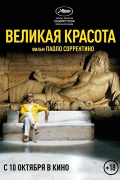 Великая красота (2013)