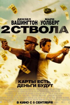 Два ствола (2013)