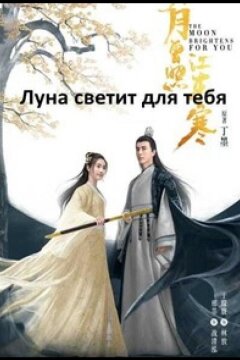 Сияет, словно луна (2023)