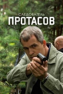 Следователь Протасов (2013)