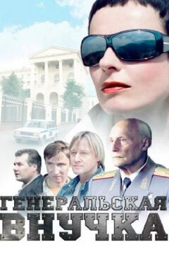 Генеральская внучка (2009)