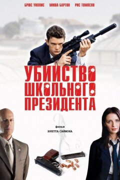 Убийство школьного президента (2008)