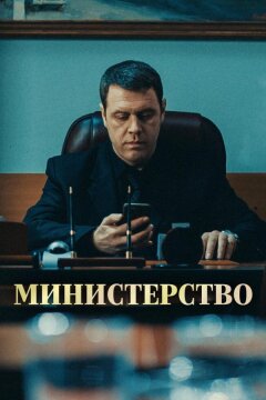 Министерство (2017)