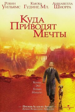 Куда приводят мечты (1998)