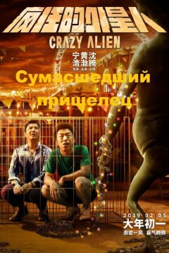 Сумасшедший пришелец (2019)