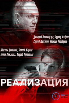 Реализация (2019)
