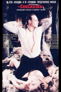 СекСказка (1991)