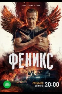Феникс (2023)