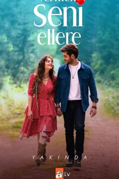 Я тебя не отдам никому (2023)