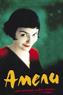 Амели (2001)