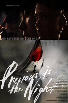 Драгоценная ночь (2020)