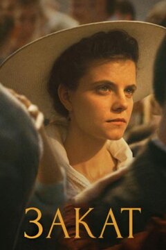 Закат (2018)